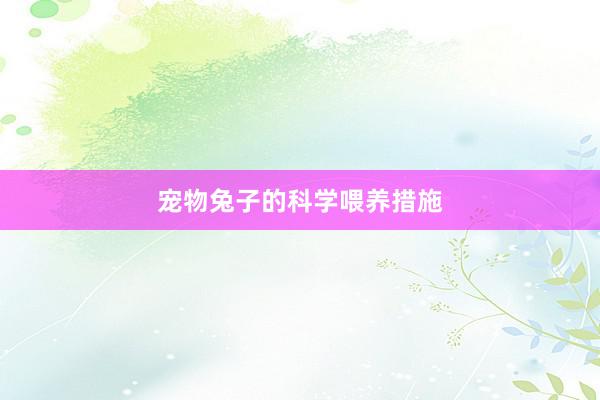 宠物兔子的科学喂养措施
