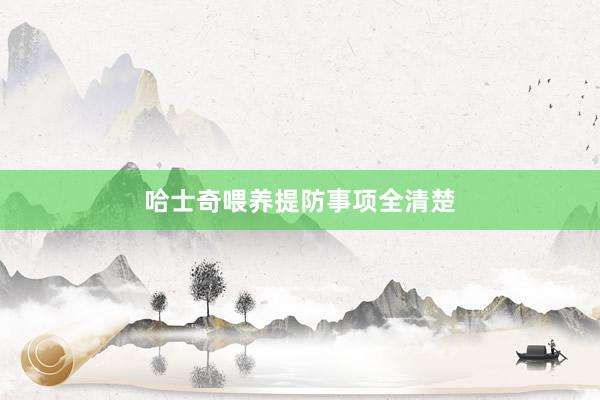 哈士奇喂养提防事项全清楚